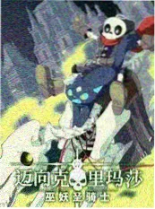 97在线电影 山野协奏曲 综艺海报